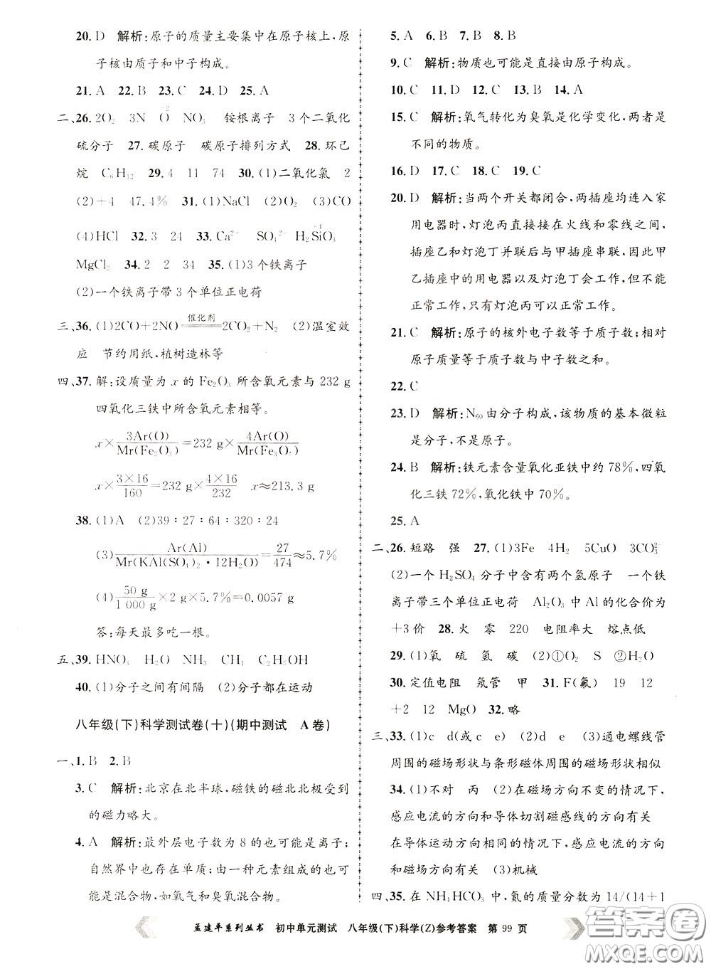 孟建平系列叢書(shū)2020年初中單元測(cè)試科學(xué)八年級(jí)下冊(cè)Z浙教版參考答案