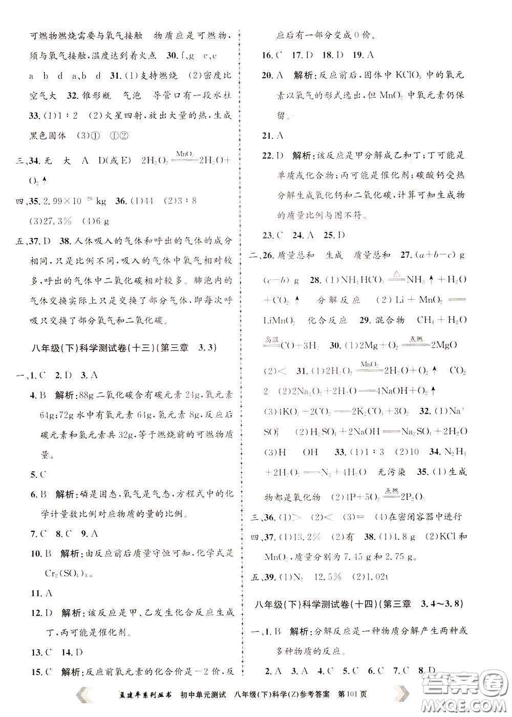 孟建平系列叢書(shū)2020年初中單元測(cè)試科學(xué)八年級(jí)下冊(cè)Z浙教版參考答案
