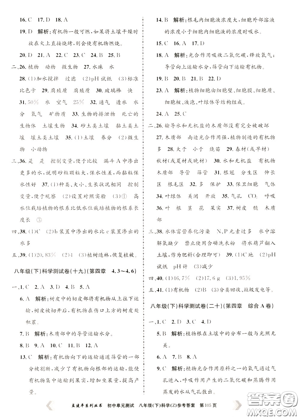 孟建平系列叢書(shū)2020年初中單元測(cè)試科學(xué)八年級(jí)下冊(cè)Z浙教版參考答案