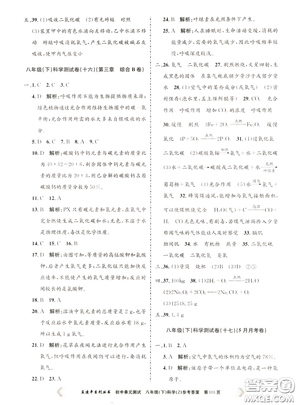 孟建平系列叢書(shū)2020年初中單元測(cè)試科學(xué)八年級(jí)下冊(cè)Z浙教版參考答案