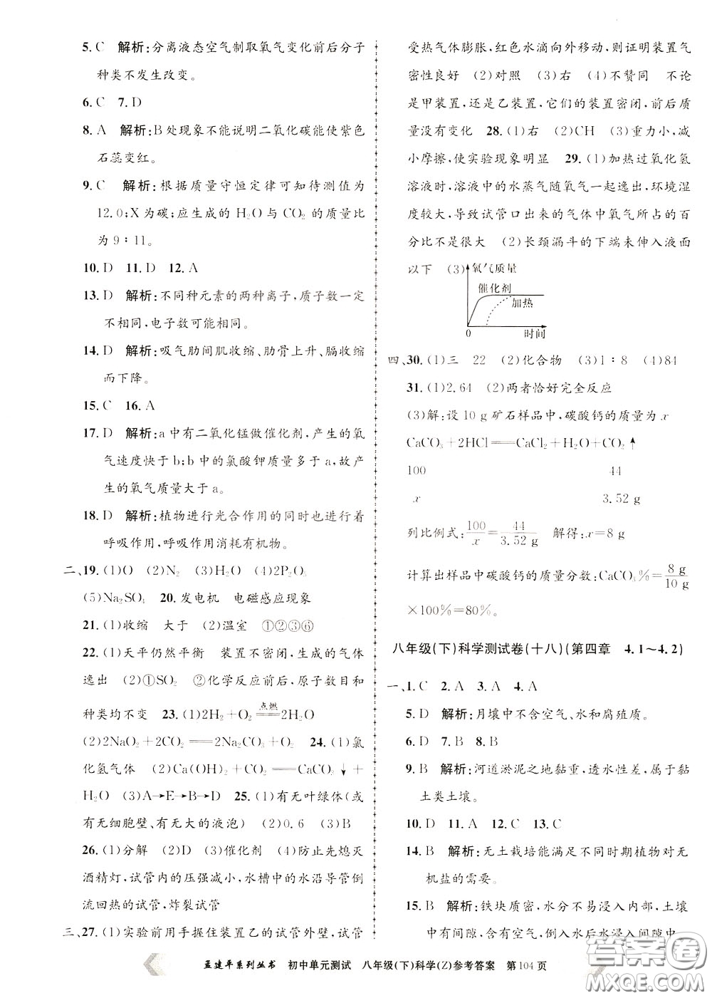 孟建平系列叢書(shū)2020年初中單元測(cè)試科學(xué)八年級(jí)下冊(cè)Z浙教版參考答案