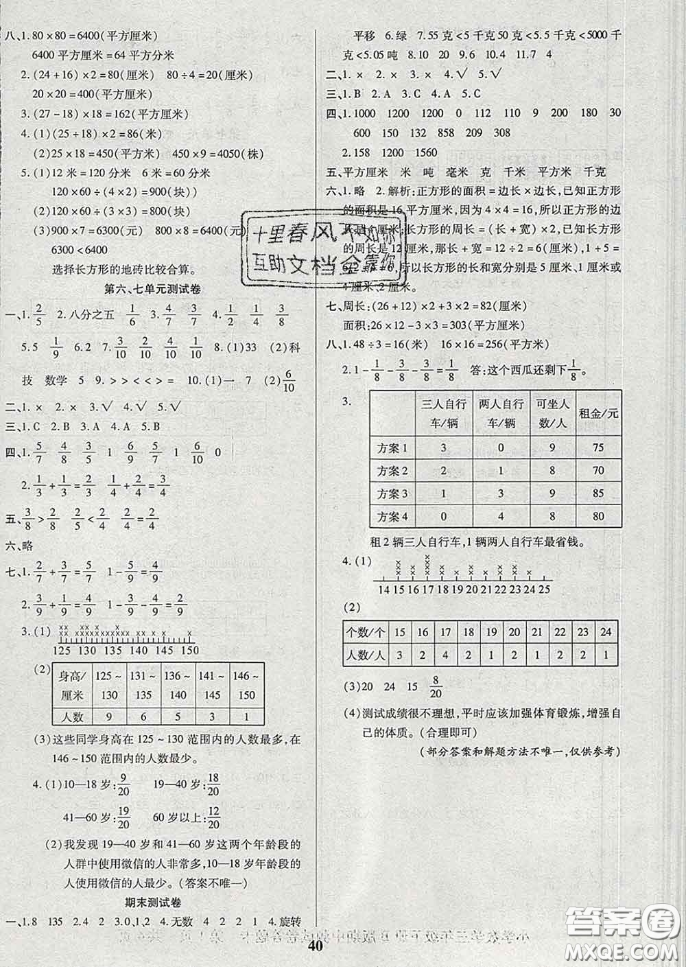 沈陽出版社2020新版優(yōu)秀三好生三年級(jí)數(shù)學(xué)下冊北師版B版答案
