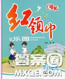 2020新版培優(yōu)紅領(lǐng)巾樂園六年級數(shù)學(xué)下冊蘇教版五星答案