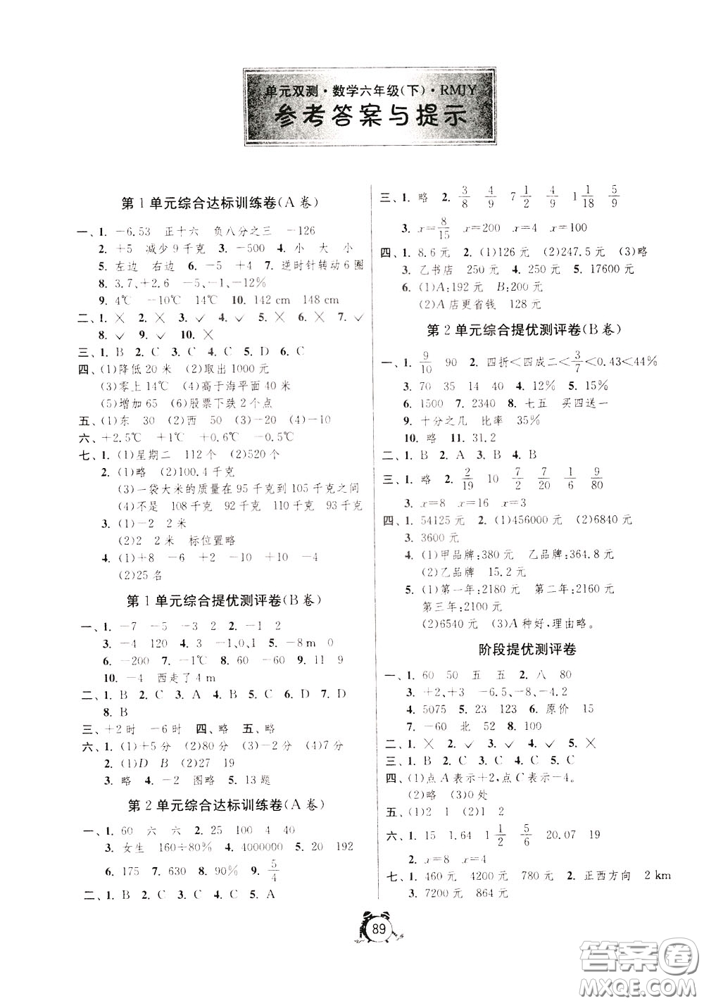 2020年單元雙測同步達(dá)標(biāo)活頁試卷數(shù)學(xué)六年級下冊RMJY人民教育版參考答案