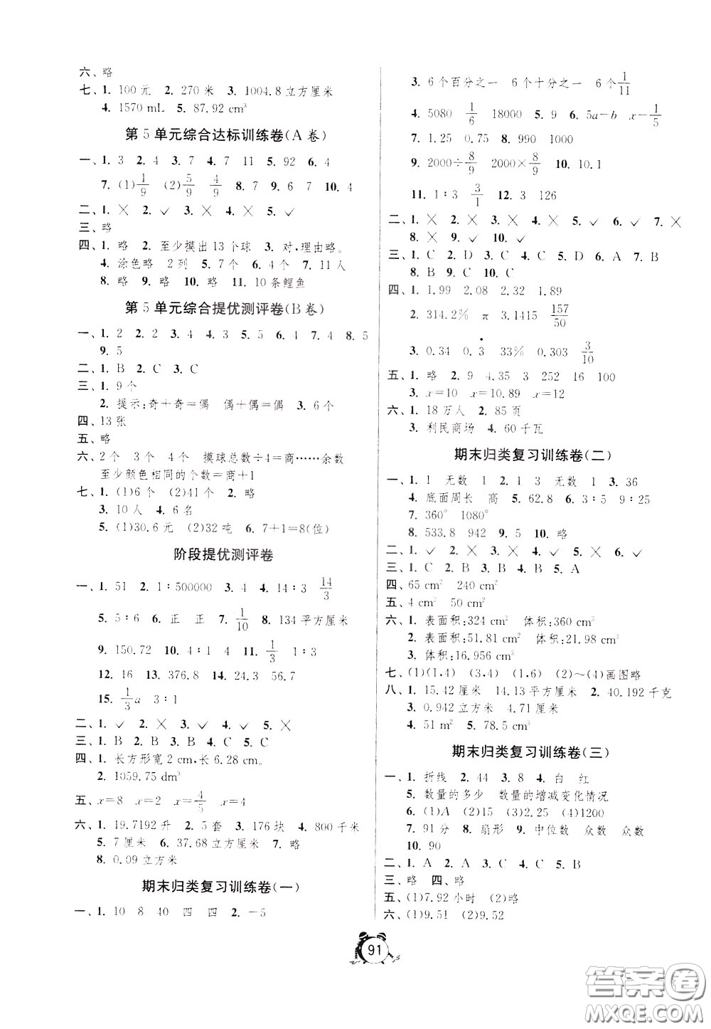 2020年單元雙測同步達(dá)標(biāo)活頁試卷數(shù)學(xué)六年級下冊RMJY人民教育版參考答案