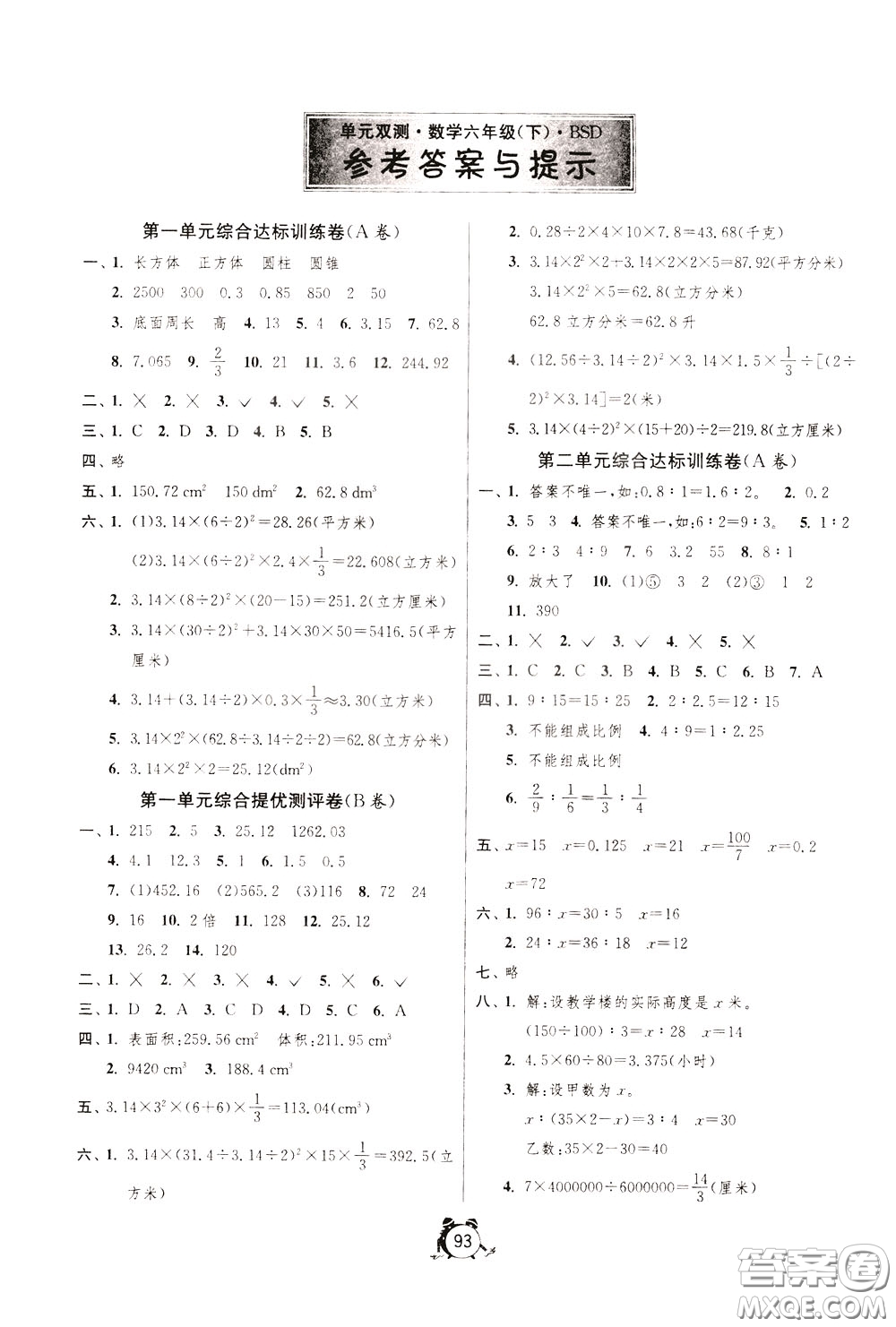2020年單元雙測(cè)同步達(dá)標(biāo)活頁試卷數(shù)學(xué)六年級(jí)下冊(cè)BSD北師大版參考答案