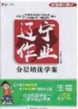 2020年遼寧作業(yè)分層培優(yōu)學案八年級生物下冊人教版答案