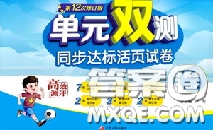 2020年單元雙測(cè)同步達(dá)標(biāo)活頁(yè)試卷數(shù)學(xué)五年級(jí)下冊(cè)BSD北師大版參考答案