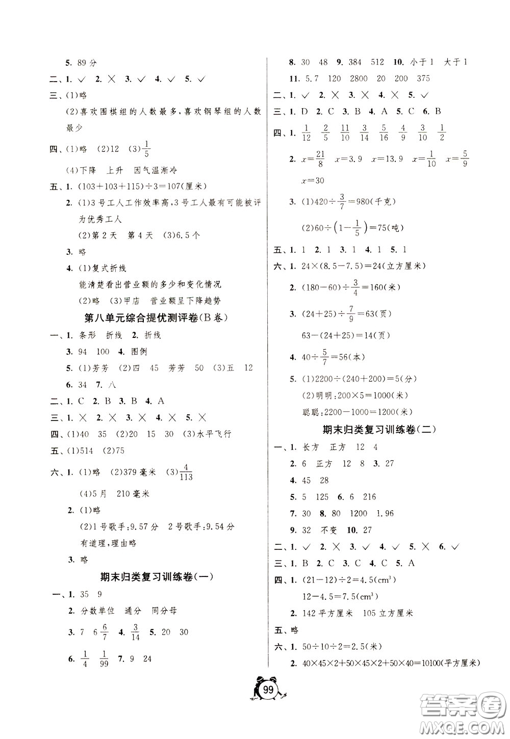 2020年單元雙測(cè)同步達(dá)標(biāo)活頁(yè)試卷數(shù)學(xué)五年級(jí)下冊(cè)BSD北師大版參考答案