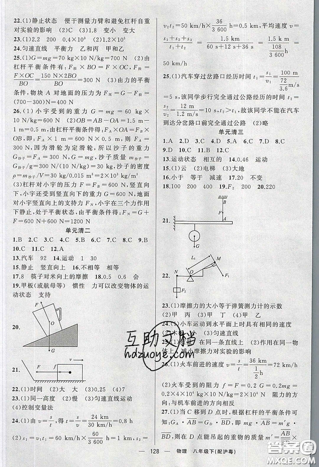 獵豹圖書2020年四清導航八年級物理下冊滬粵版答案