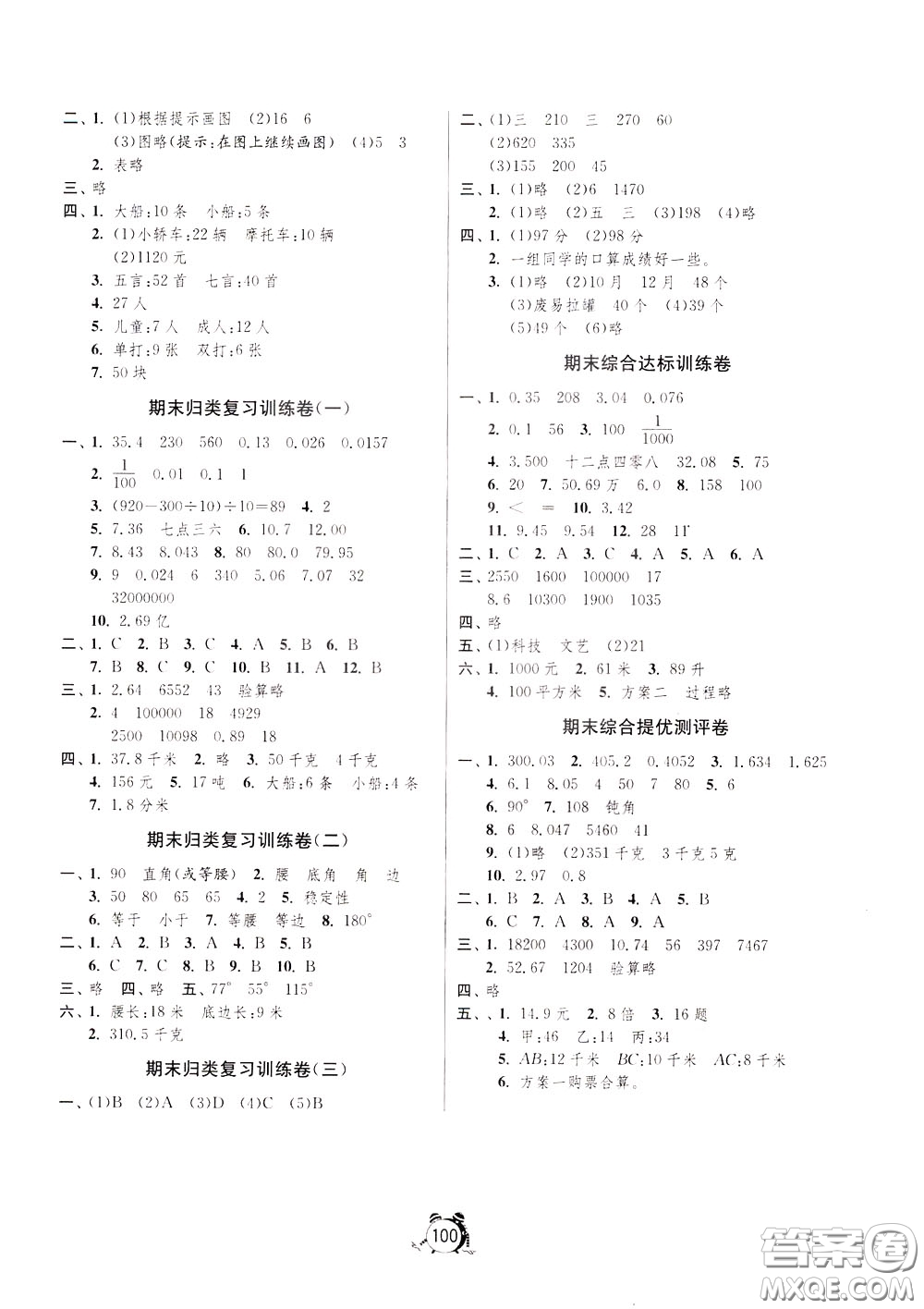 2020年單元雙測同步達標(biāo)活頁試卷數(shù)學(xué)四年級下冊RMJY人民教育版參考答案