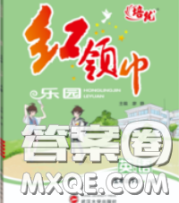 2020新版培優(yōu)紅領(lǐng)巾樂園五年級(jí)英語下冊(cè)人教版答案