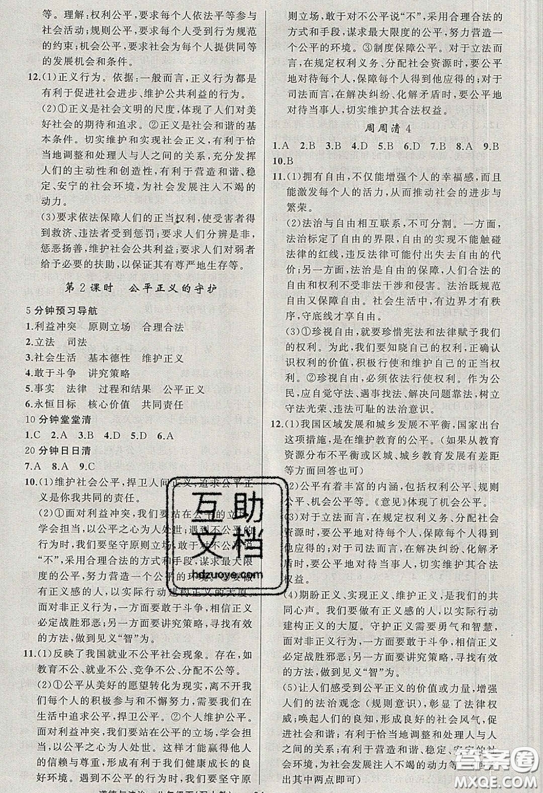 獵豹圖書2020年四清導(dǎo)航八年級(jí)道德與法治下冊(cè)人教版答案