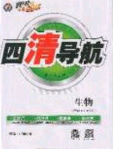 獵豹圖書2020年四清導(dǎo)航八年級(jí)生物下冊(cè)人教版答案