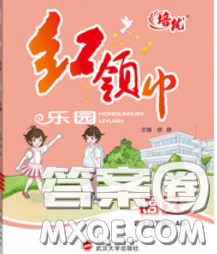 2020新版培優(yōu)紅領(lǐng)巾樂(lè)園四年級(jí)語(yǔ)文下冊(cè)人教版答案