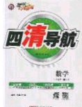 獵豹圖書2020年四清導航八年級數(shù)學下冊人教版答案