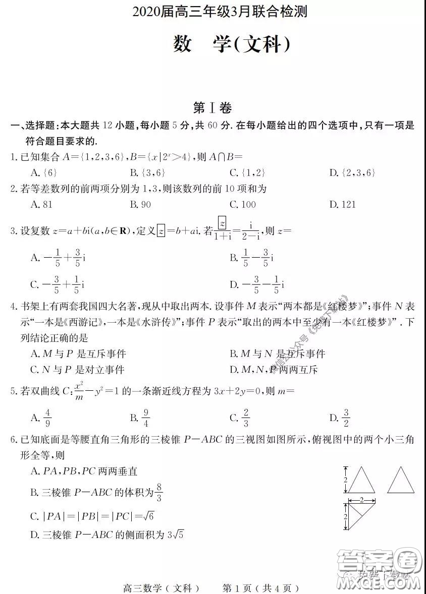 河南六市2020屆高三年級3月聯(lián)合檢測文科數(shù)學(xué)試題及答案