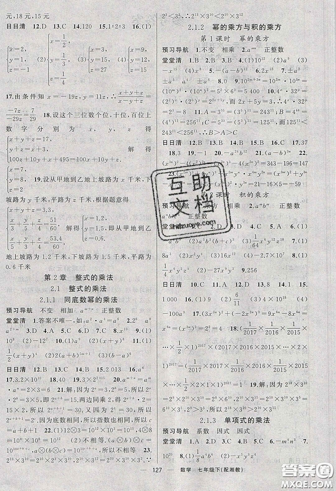 獵豹圖書2020年四清導航七年級數學下冊湘教版答案