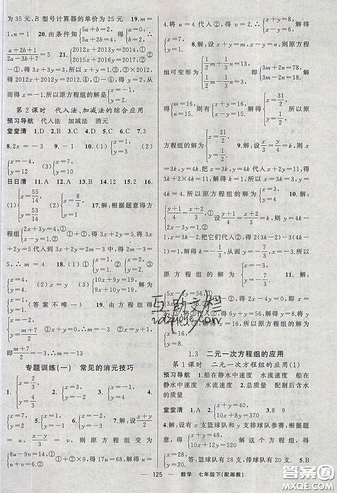 獵豹圖書2020年四清導航七年級數學下冊湘教版答案