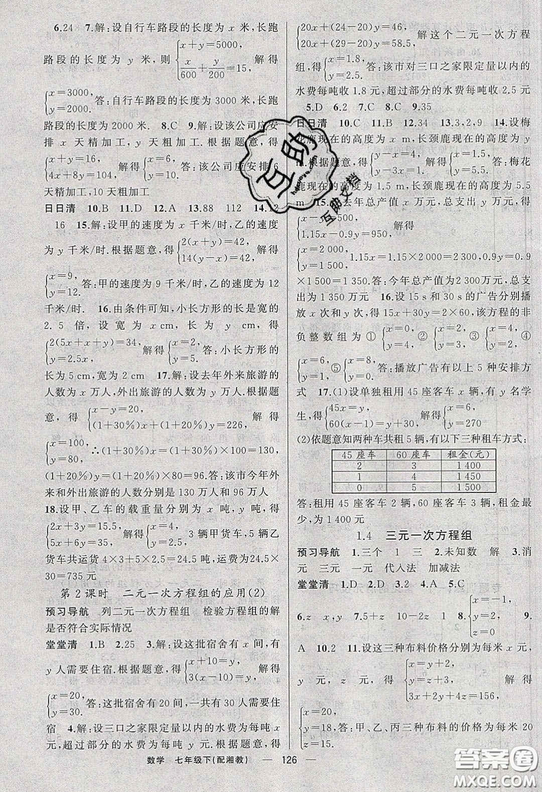 獵豹圖書2020年四清導航七年級數學下冊湘教版答案