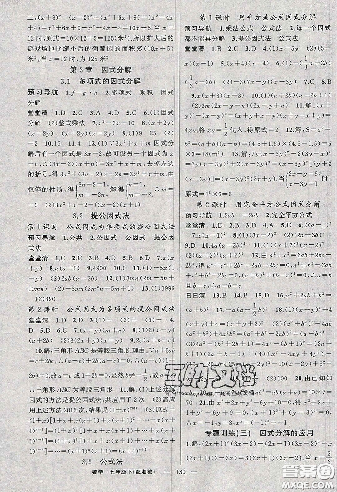 獵豹圖書2020年四清導航七年級數學下冊湘教版答案