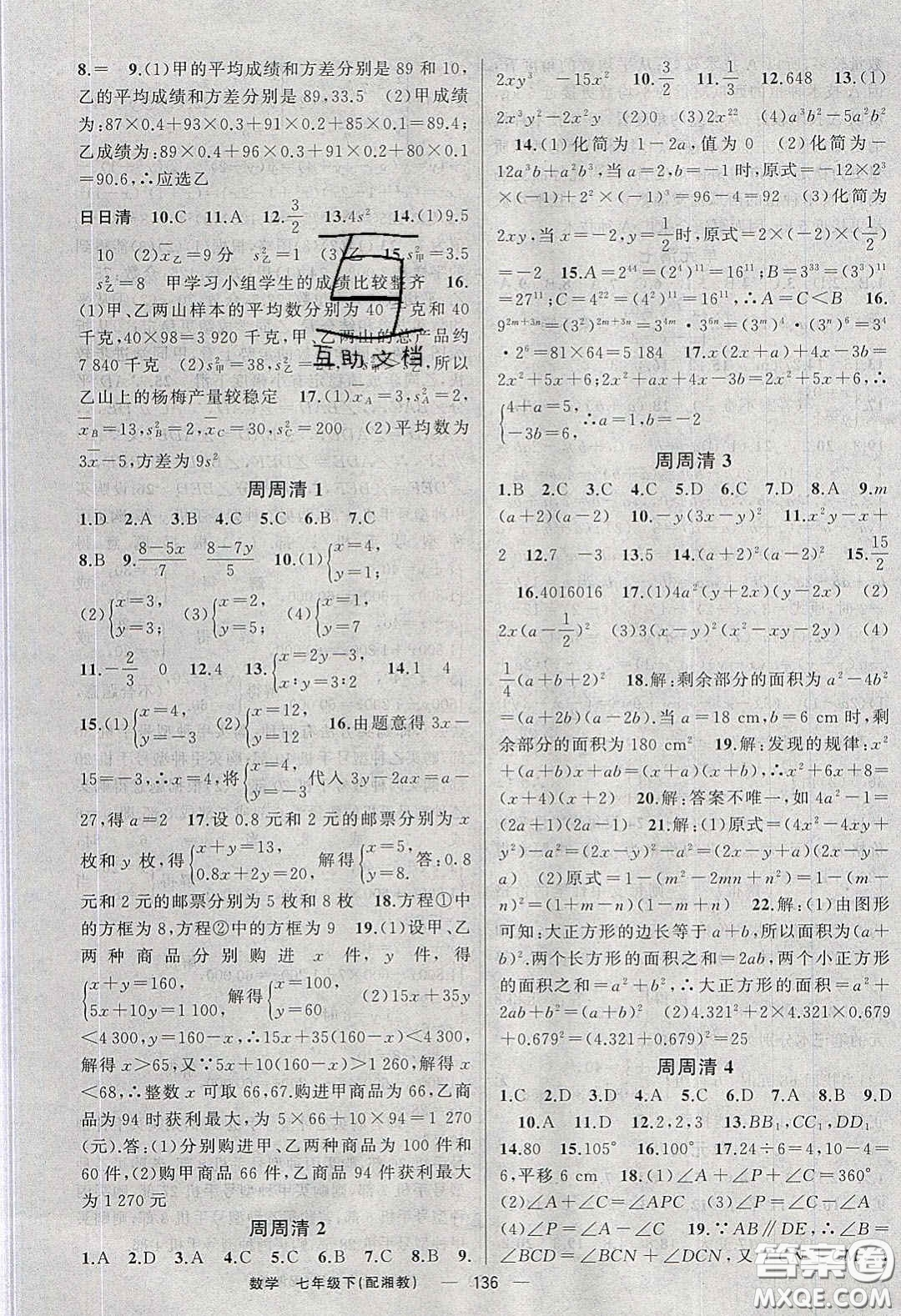 獵豹圖書2020年四清導航七年級數學下冊湘教版答案