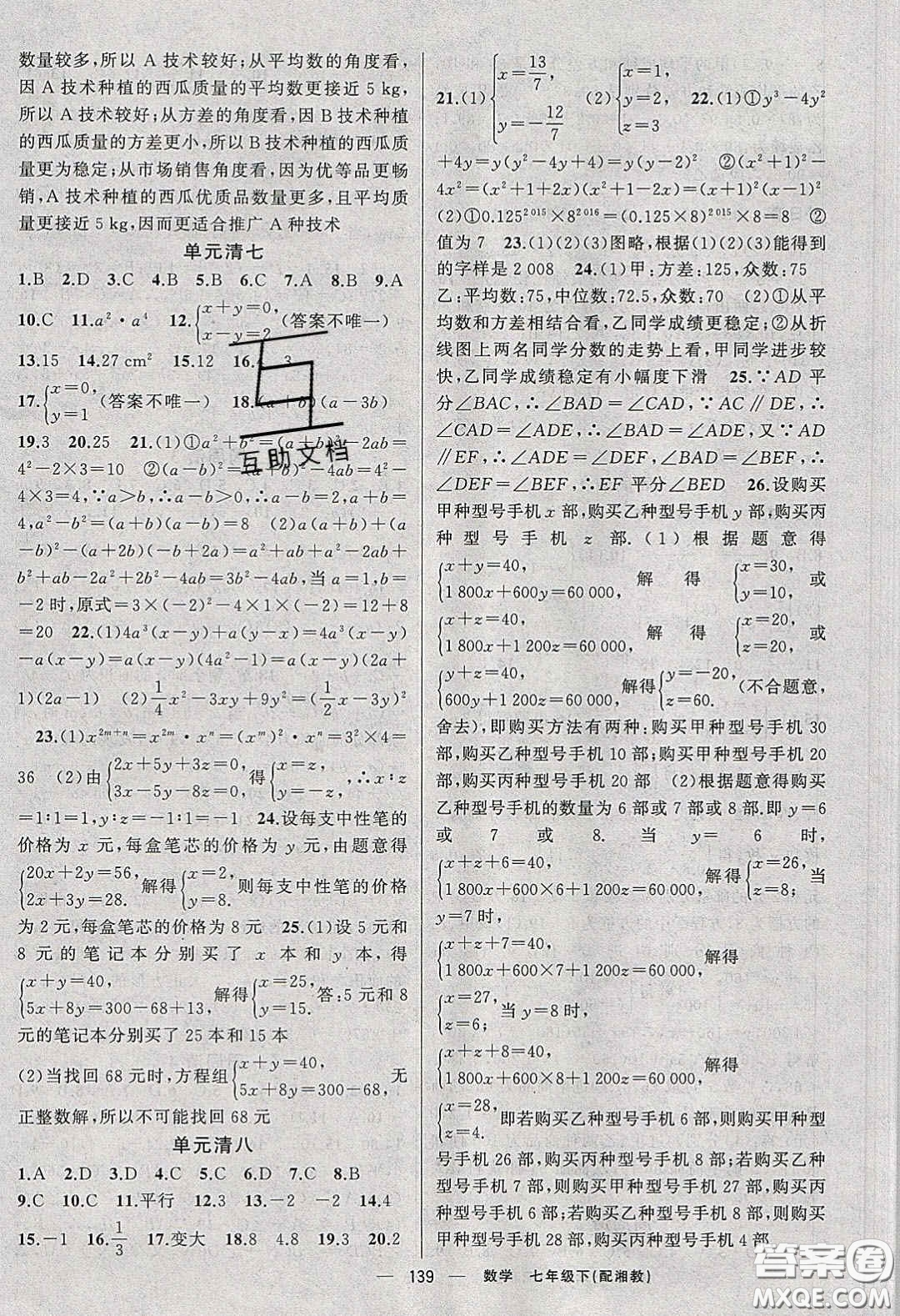 獵豹圖書2020年四清導航七年級數學下冊湘教版答案