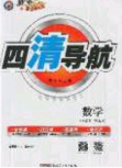 獵豹圖書2020年四清導航七年級數學下冊湘教版答案