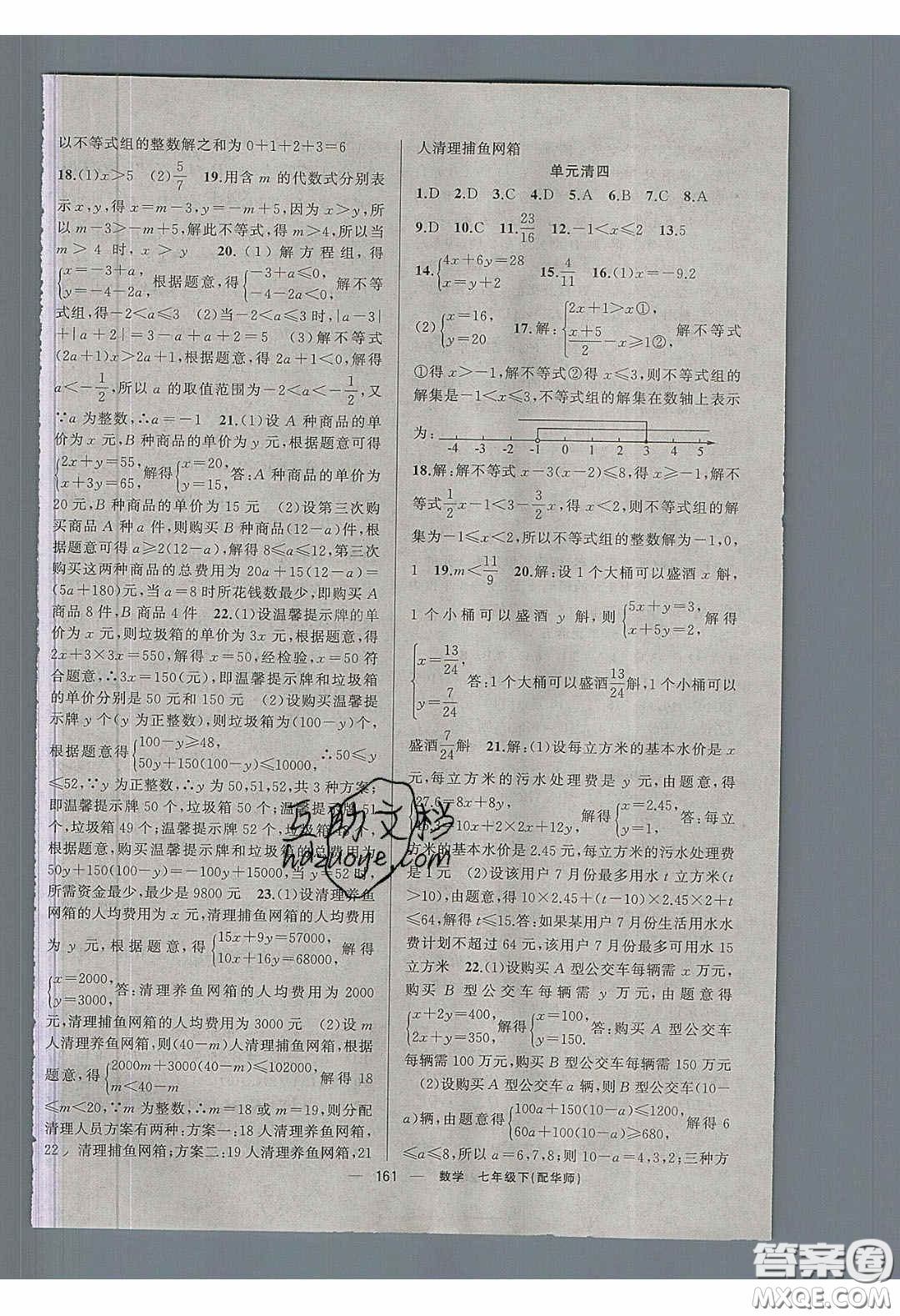 獵豹圖書2020年四清導(dǎo)航七年級數(shù)學(xué)下冊華師大版答案