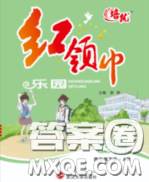2020新版培優(yōu)紅領(lǐng)巾樂園三年級英語下冊人教版答案