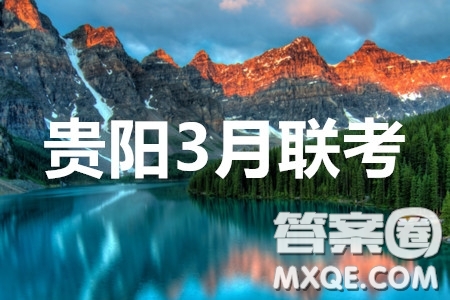 貴陽市2020年高考適應(yīng)性考試一語文答案