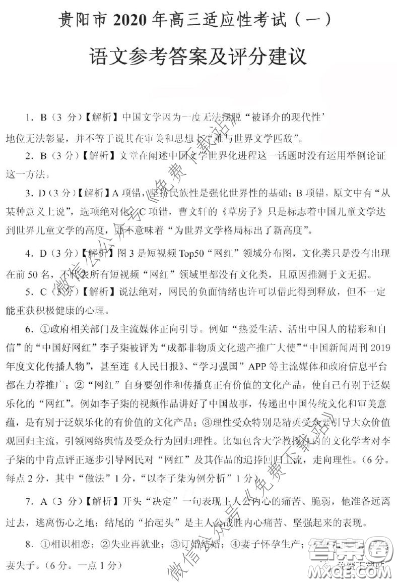 貴陽市2020年高考適應(yīng)性考試一語文答案