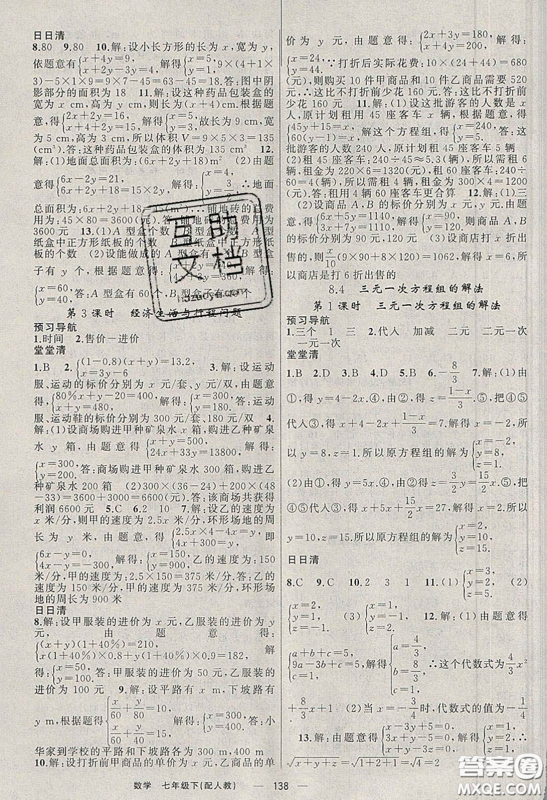 獵豹圖書2020年四清導航七年級數學下冊人教版答案