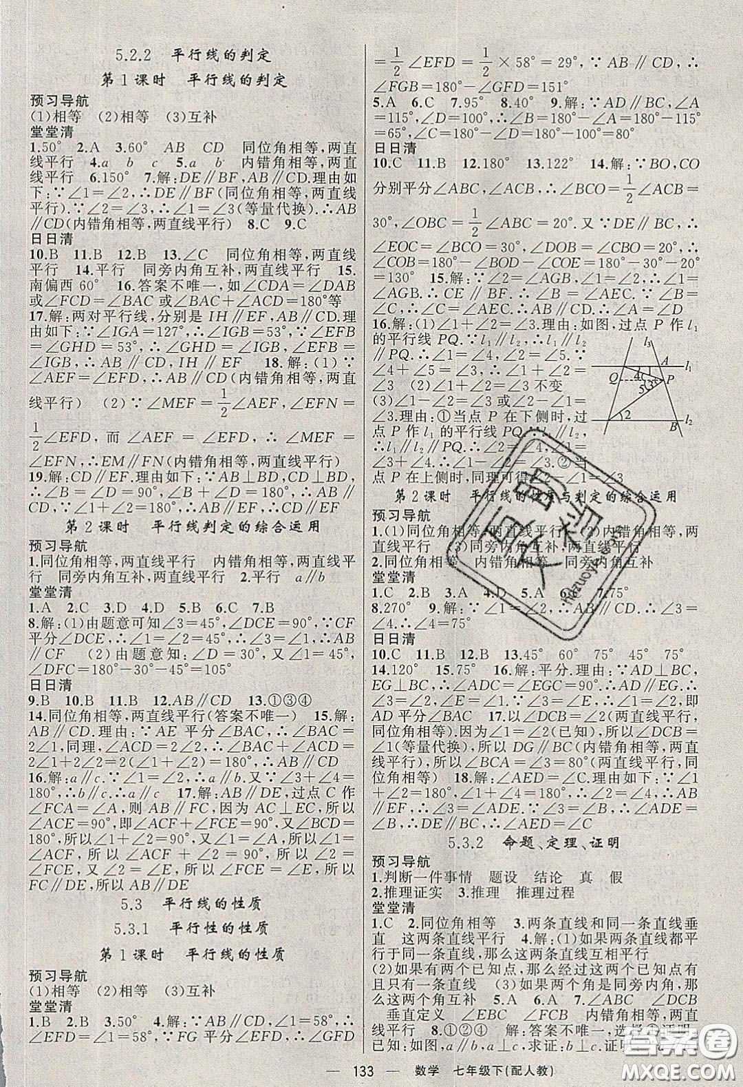 獵豹圖書2020年四清導航七年級數學下冊人教版答案