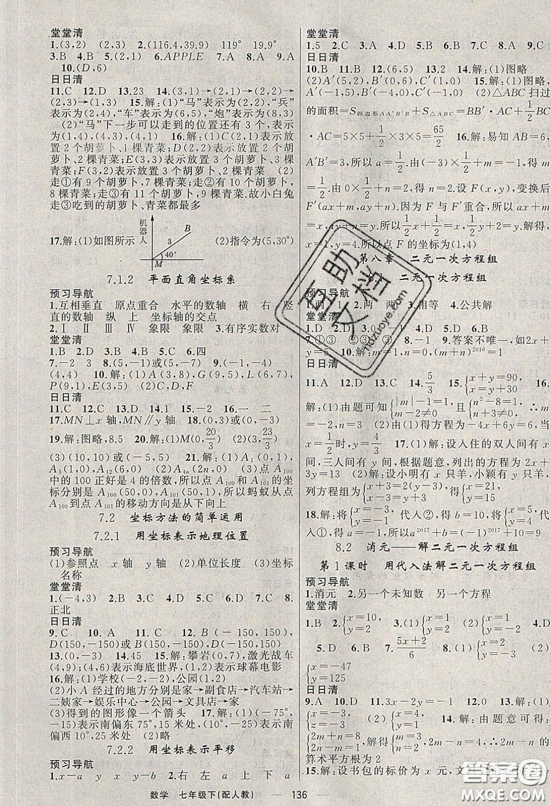 獵豹圖書2020年四清導航七年級數學下冊人教版答案