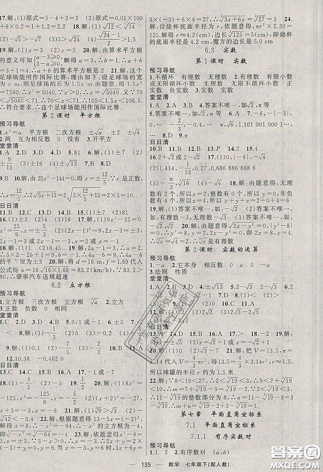 獵豹圖書2020年四清導航七年級數學下冊人教版答案