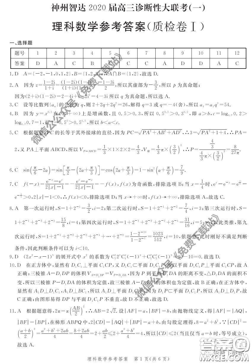 神州智達(dá)2020屆高三診斷性大聯(lián)考一理科數(shù)學(xué)試題及答案