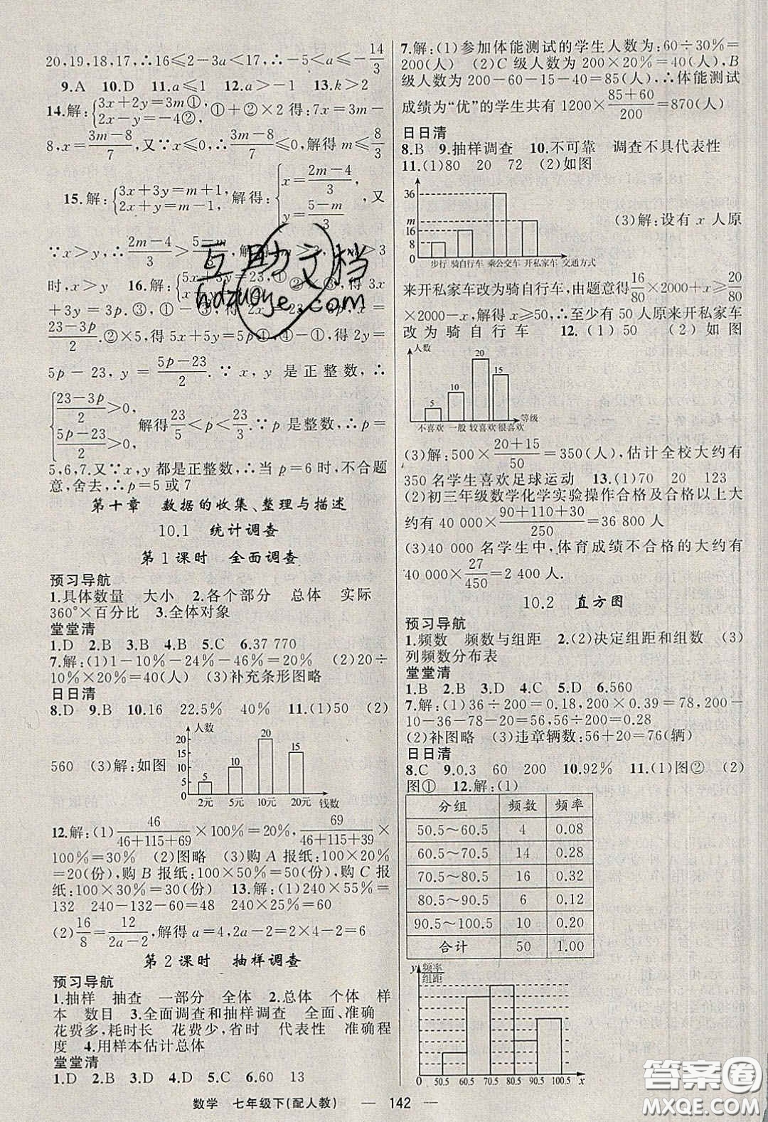 獵豹圖書2020年四清導航七年級數學下冊人教版答案