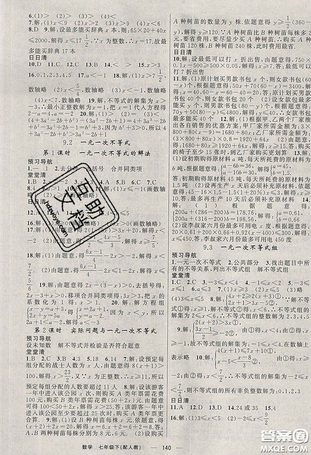 獵豹圖書2020年四清導航七年級數學下冊人教版答案