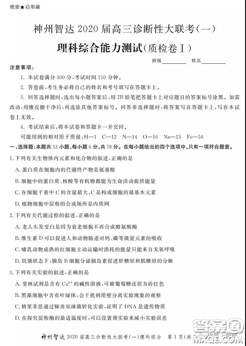 神州智達(dá)2020屆高三診斷性大聯(lián)考一理科綜合試題及答案