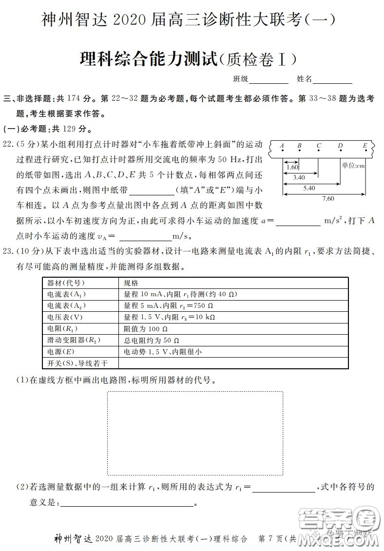 神州智達(dá)2020屆高三診斷性大聯(lián)考一理科綜合試題及答案