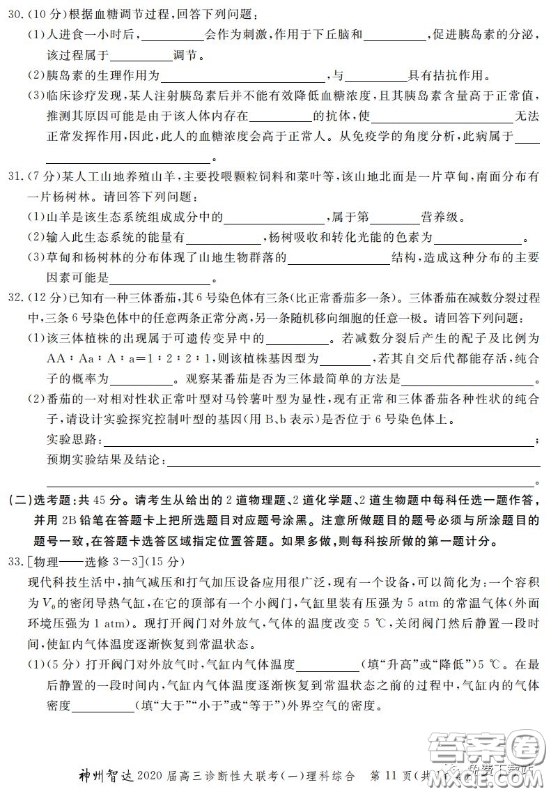 神州智達(dá)2020屆高三診斷性大聯(lián)考一理科綜合試題及答案