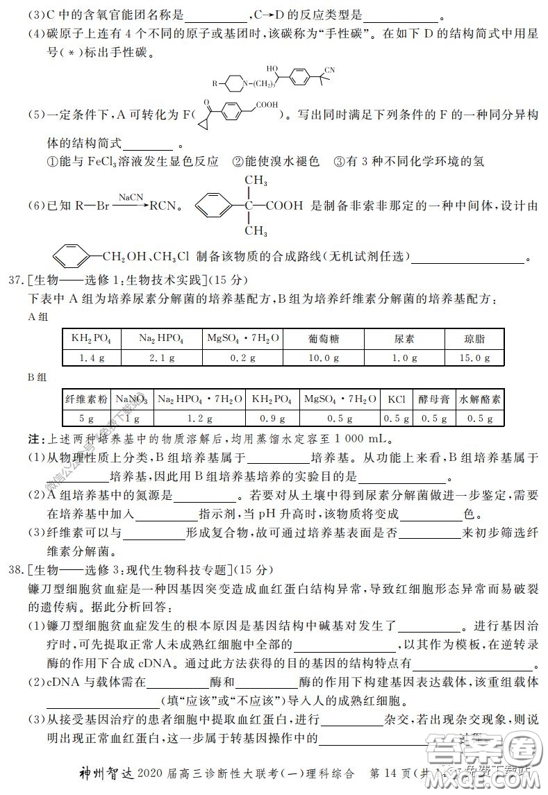 神州智達(dá)2020屆高三診斷性大聯(lián)考一理科綜合試題及答案
