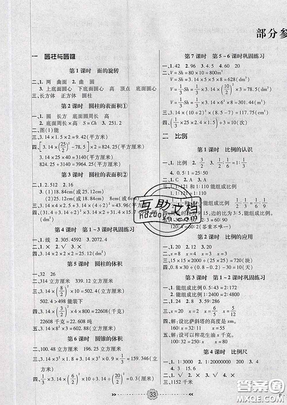 2020新版金質(zhì)課堂優(yōu)效作業(yè)本六年級數(shù)學(xué)下冊北師版答案