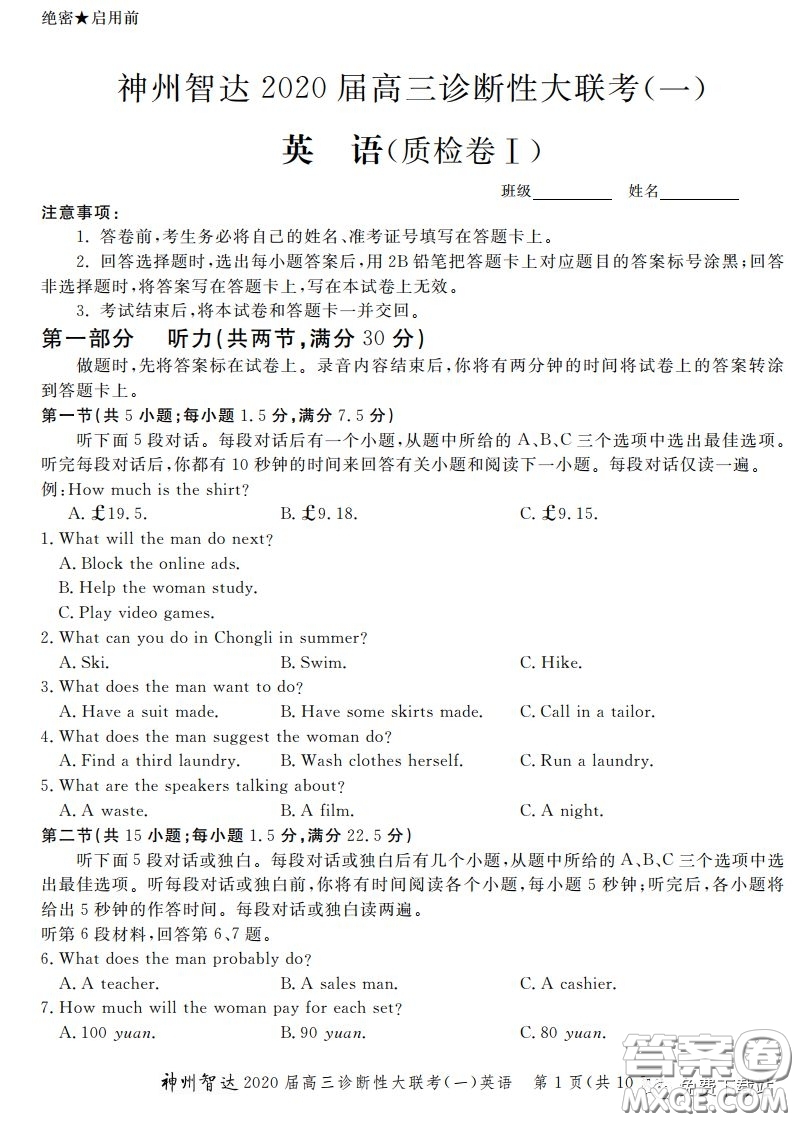神州智達2020屆高三診斷性大聯(lián)考一英語試題及答案