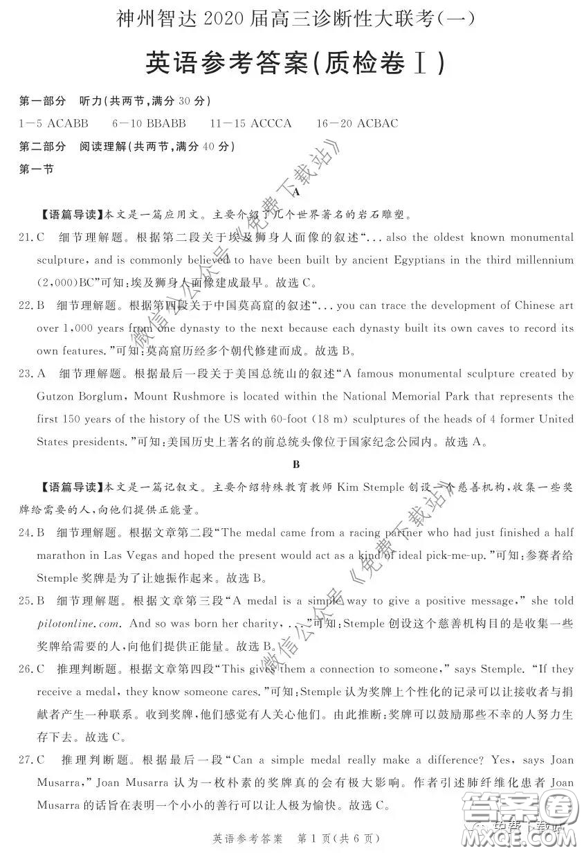 神州智達2020屆高三診斷性大聯(lián)考一英語試題及答案