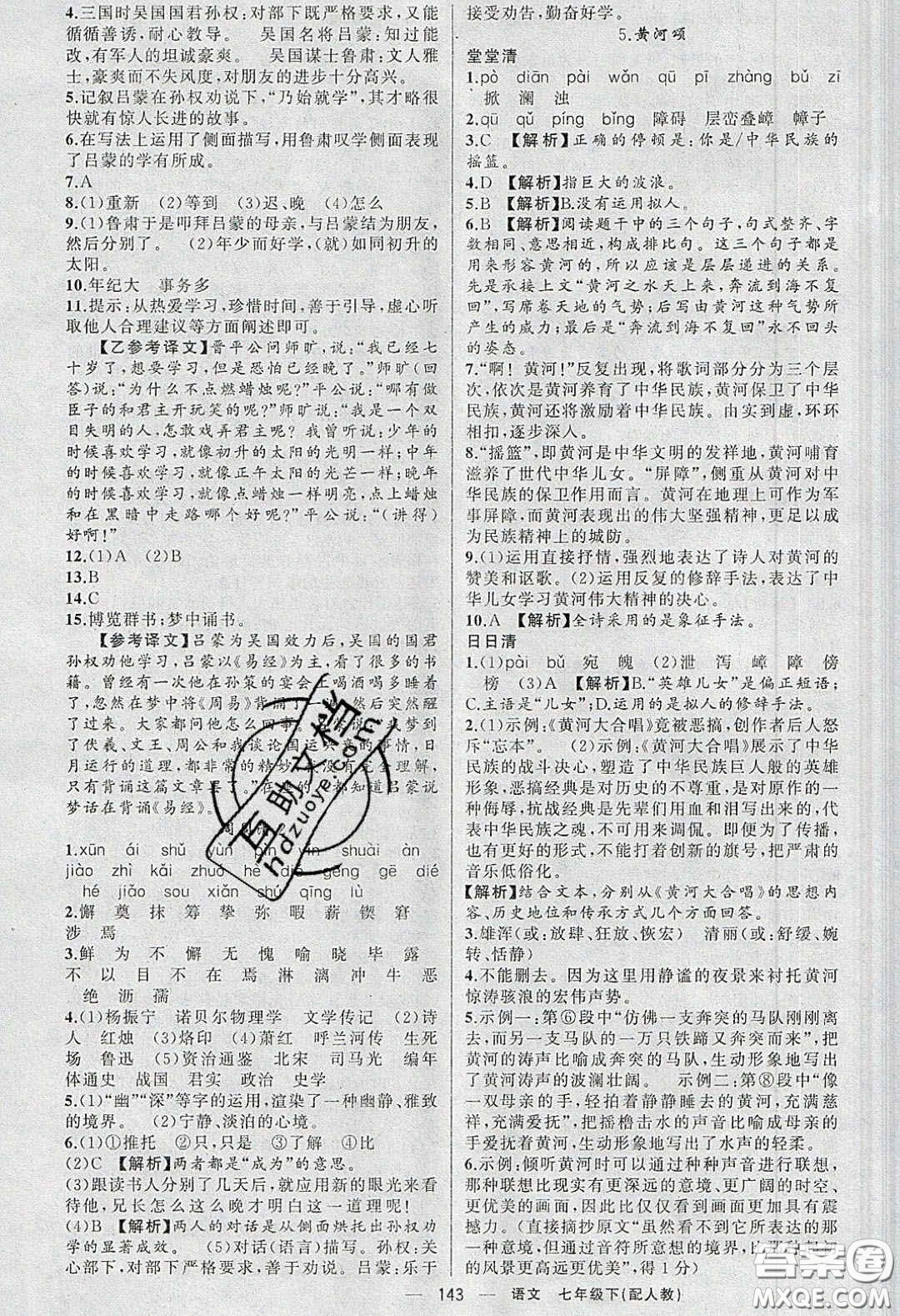 獵豹圖書2020年四清導(dǎo)航七年級(jí)語文下冊(cè)人教版答案