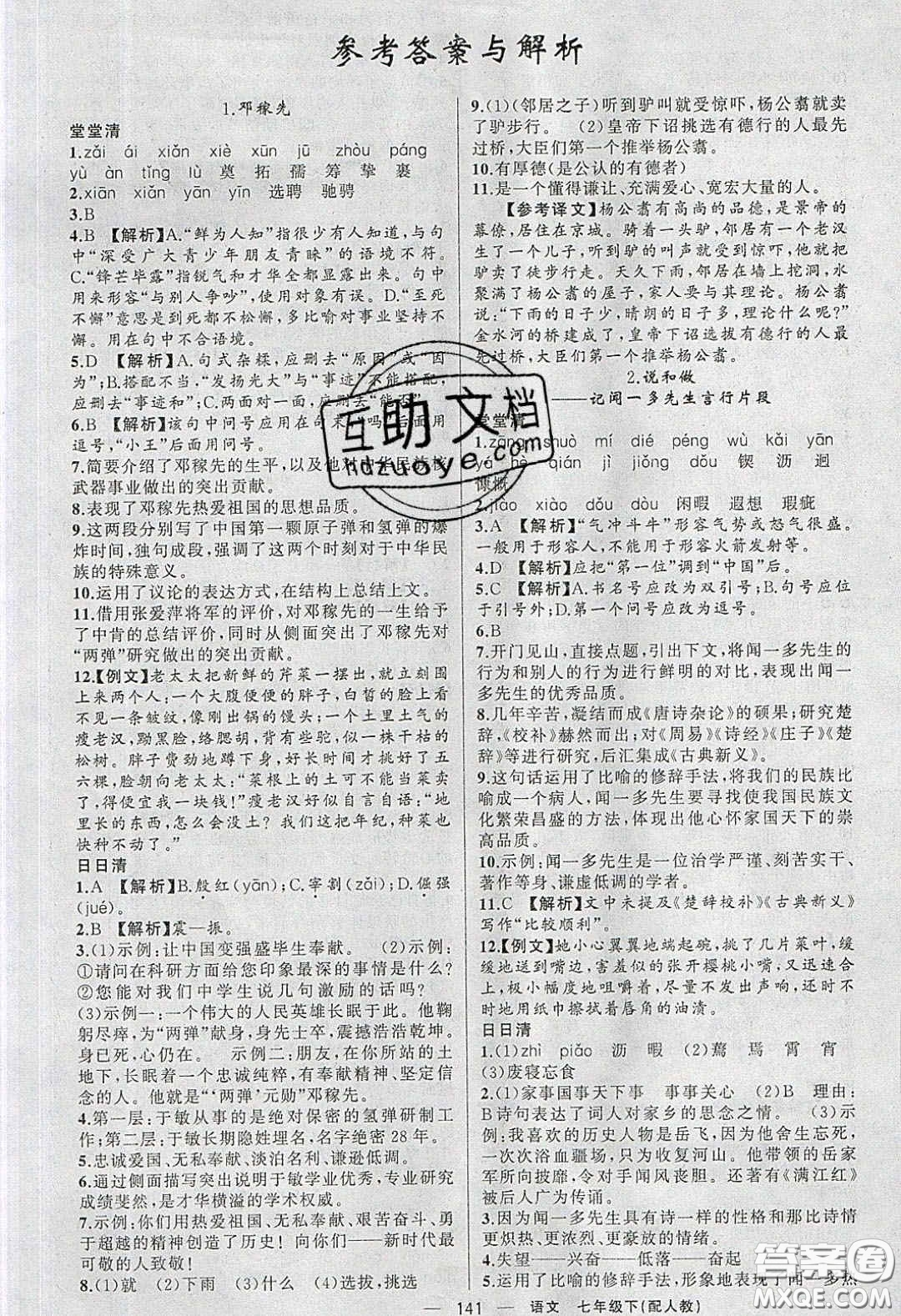 獵豹圖書2020年四清導(dǎo)航七年級(jí)語文下冊(cè)人教版答案