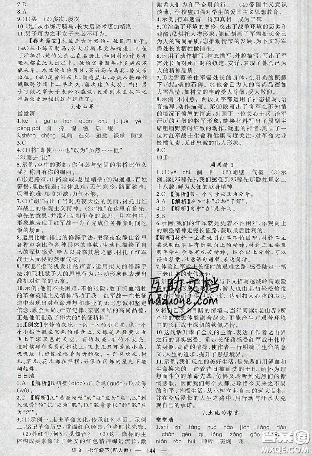獵豹圖書2020年四清導(dǎo)航七年級(jí)語文下冊(cè)人教版答案