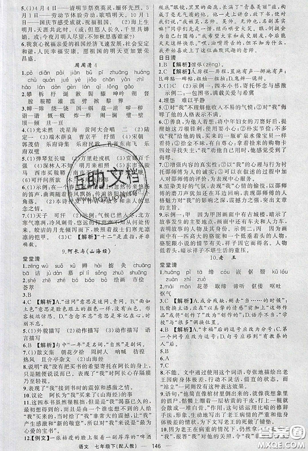 獵豹圖書2020年四清導(dǎo)航七年級(jí)語文下冊(cè)人教版答案